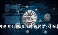 如何使用tpWallet进行挖矿：详细指南