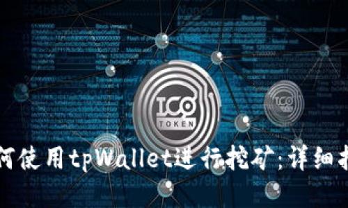 如何使用tpWallet进行挖矿:详细指南