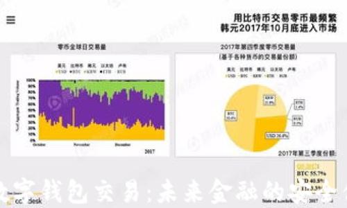 区块链数字钱包交易:未来金融的安全便捷之路
