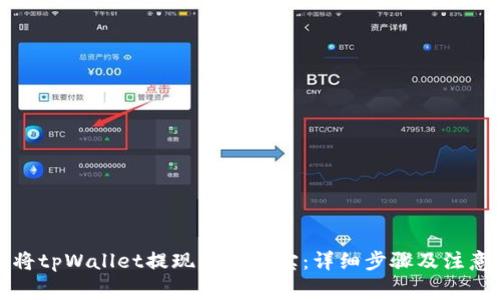 如何将tpWallet提现到支付宝:详细步骤及注意事项