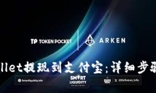 如何将tpWallet提现到支付宝:详细步骤及注意事项