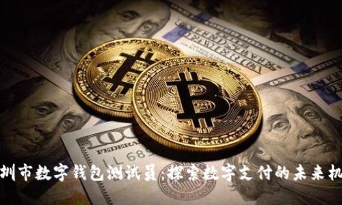 深圳市数字钱包测试员:探索数字支付的未来机遇