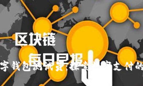 深圳市数字钱包测试员:探索数字支付的未来机遇