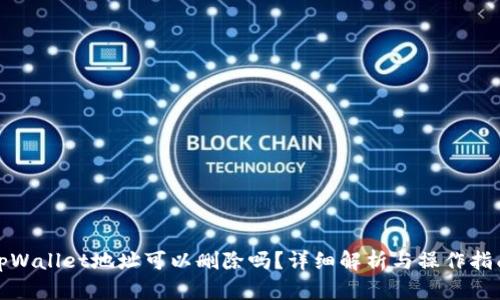 tpWallet地址可以删除吗?详细解析与操作指南