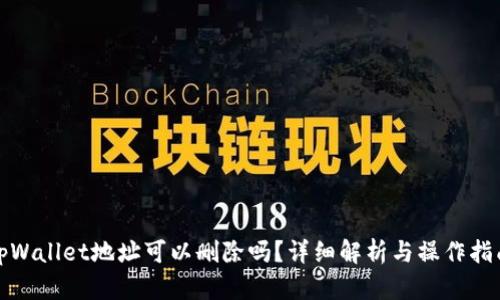 tpWallet地址可以删除吗?详细解析与操作指南