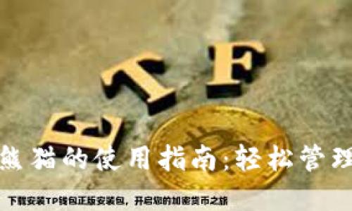 数字货币钱包熊猫的使用指南:轻松管理你的加密资产