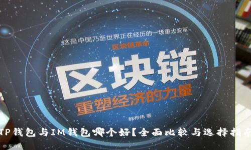 TP钱包与IM钱包哪个好?全面比较与选择指南