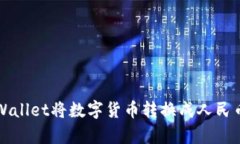 如何使用tpWallet将数字货币转换成人民币的全面指