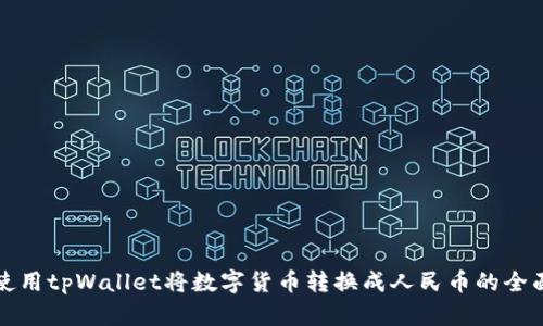 如何使用tpWallet将数字货币转换成人民币的全面指南