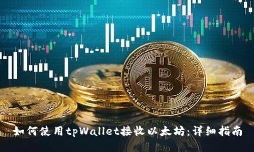 如何使用tpWallet接收以太坊:详细指南