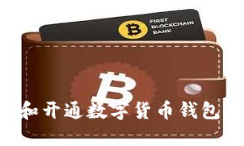 如何选择和开通数字货币钱包:全面指南
