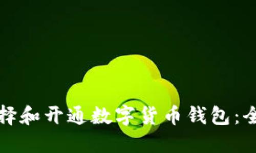 如何选择和开通数字货币钱包:全面指南