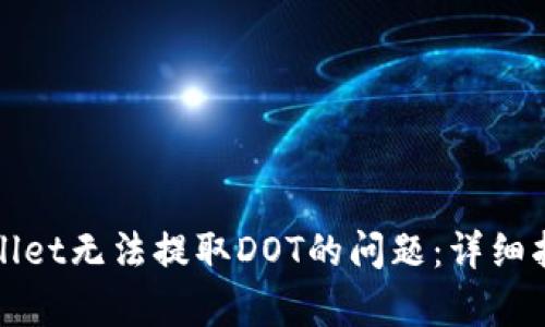 如何解决tpWallet无法提取DOT的问题:详细指南与解决方案