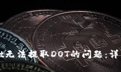 如何解决tpWallet无法提取DOT的问题:详细指南与解决方案