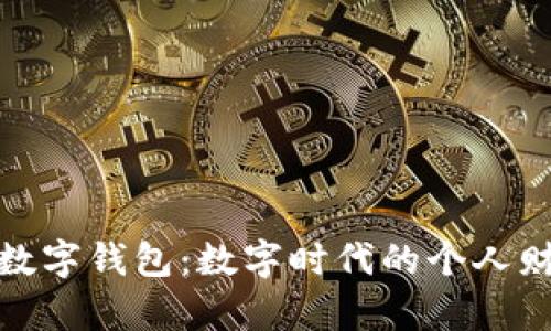 OUREA超级数字钱包:数字时代的个人财富管理利器