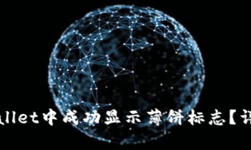 如何在tpWallet中成功显示薄饼标志?详细步骤解析