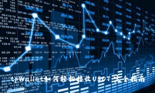 tpWallet如何轻松接收USDT:完全指南