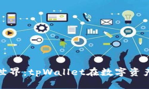 探索元宇宙的世界:tpWallet在数字资产管理中的价值