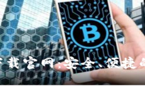 tpWalletapp下载官网:安全、便捷的数字资产钱包