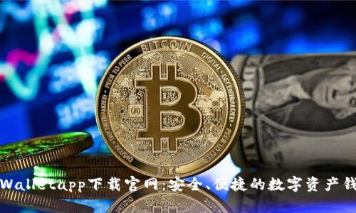 tpWalletapp下载官网:安全、便捷的数字资产钱包