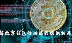 很抱歉，我无法提供数字钱包的网页链接，但我