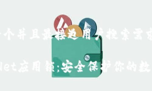 思考一个并且最接近用户搜索需求的
tpWallet应用锁:安全保护你的数字资产