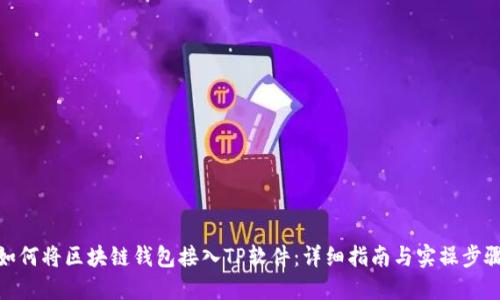 如何将区块链钱包接入TP软件:详细指南与实操步骤