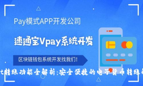 tpWallet转账功能全解析:安全便捷的电子货币转账解决方案