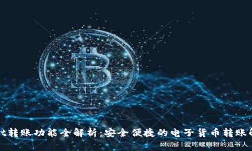 tpWallet转账功能全解析:安全便捷的电子货币转账解决方案