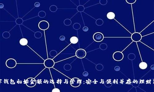 数字钱包初始金额的选择与管理:安全与便利并存的理财策略