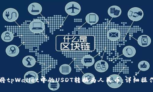 如何将tpWallet中的USDT转换为人民币:详细操作指南