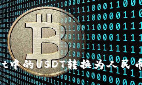 如何将tpWallet中的USDT转换为人民币:详细操作指南