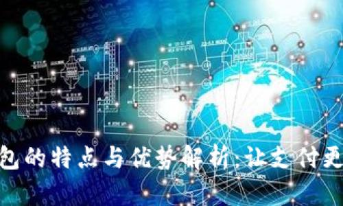 数字钱包的特点与优势解析:让支付更加便捷