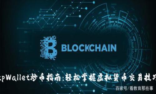 tpWallet炒币指南:轻松掌握虚拟货币交易技巧