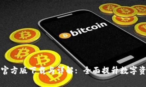 tpWallet 1.3.7官方版下载与详解: 全面提升数字资产安全和易用性