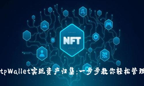 如何利用tpWallet实现资产归集:一步步教你轻松管理数字资产