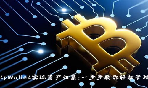 如何利用tpWallet实现资产归集:一步步教你轻松管理数字资产