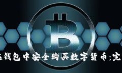如何在钱包中安全购买数字货币：完整指南