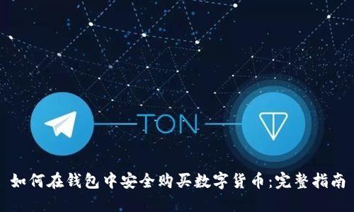 如何在钱包中安全购买数字货币:完整指南