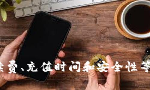 tpWallet能否直接充值？全面解析充值方式与注意事项
tpWallet充值, tpWallet使用, tpWallet功能/guanjianci

引言：关于tpWallet
在现代数字支付的浪潮中，tpWallet作为一款备受关注的数字钱包，因其便捷、快速的特点而吸引了众多用户。许多人都想了解，tpWallet究竟能否直接充钱？它的充值方式有什么，以及使用中需要注意哪些问题。本文将为您详细解析，让您在使用tpWallet时更加顺利。

tpWallet概述
在深入探讨充值问题前，我们首先来了解一下tpWallet的基本功能。tpWallet不仅是一款电子钱包，它还支持多种支付方式，便于用户管理和转账。用户可以通过它进行线上购物、转账、支付账单等多种场景的需求。随着科技的发展，tpWallet也在不断更新功能，以满足用户日益增长的需求。

tpWallet的充值方式
如果您想知道tpWallet是否能够直接充钱，答案是肯定的。但具体的充值方式并不止一种，用户可以根据自身的需求选择最合适的方式。以下是常见的充值方式：
ul
    li网络银行转账：用户可以通过网上银行直接将资金转入tpWallet账户。这种方式方便快捷，但需要用户在银行和tpWallet之间进行一些设置。/li
    li信用卡/借记卡充值：通过绑定信用卡或借记卡，用户也可以直接向tpWallet充值。这种方式比较适合喜欢频繁交易的用户。/li
    li第三方支付平台：很多用户还会选择通过其他的支付平台，例如支付宝、微信支付等，对tpWallet进行充值。这种方式适用于大多数用户，因为它支持多种支付方式。/li
    li现金充值：虽然传统，但仍有一些地方可以通过线下方式将现金直接充值到tpWallet账户中，虽然相对不便，但在某些情况下仍然是可行的。/li
/ul

充值注意事项
在进行tpWallet充值时，用户需要注意以下几点：
ul
    li手续费：不同的充值方式可能会产生不同的手续费，用户在选择充值方式时应仔细阅读相关条款，以避免意外费用。/li
    li充值时间：有些充值方式可能会存在延时，例如银行转账通常需要一定时间才能到账，而第三方支付可能会更快。/li
    li充值限额：某些充值方式会对单笔或单日充值金额设定限额，用户在进行大额充值时需要提前确认。/li
    li安全性：确保您使用的充值方式是安全的，建议通过官方渠道进行充值，避免通过不明的第三方进行操作，以保护资金安全。/li
/ul

tpWallet的其他功能
除了充值功能，tpWallet还具备许多其他实用的功能。例如：
ul
    listrong转账功能：/strong用户之间相互转账极为便捷，无需面临复杂的输入和验证过程。/li
    listrong消费记录：/strong该平台提供详尽的交易记录，方便用户随时查阅消费情况，有助于用户控制开销。/li
    listrong安全保障：/strongtpWallet采用先进的加密技术，保障用户的资金安全和信息隐私，用户可以安心使用。/li
    listrong多种货币支持：/strongtpWallet支持多种数字货币和法定货币，用户可以根据需求进行选择，适合跨境交易。/li
/ul

用户体验与反馈
用户的直接反馈是衡量一款产品好坏的重要因素之一。通过对tpWallet用户的调查来看，大多数用户对其直观的界面、便捷的操作和丰富的功能表示满意。尤其是在充值方面，用户普遍认为操作简单，到账快捷。然而，也有部分用户提出希望能够增加更多的充值渠道，以及对某些复杂操作的进一步。

如何解决充值问题
在使用tpWallet时，如果遇到充值问题，用户可以采取以下几种方式解决：
ul
    listrong咨询客服：/strongtpWallet提供24小时在线客服，随时准备为用户解答疑问，解决充值过程中的各种问题。/li
    listrong查阅帮助中心：/strong官网的帮助中心提供了详尽的使用指南和常见问题解答，让用户能快速找到所需信息。/li
    listrong用户社区：/strong参与tpWallet的用户社区，既可以了解到其他用户的经验，也可以互相帮助解决问题。/li
/ul

总结
综上所述，tpWallet作为一款实用的电子钱包，确实可以直接进行充值，并提供多种交易方式供用户选择。在使用过程中，用户需注意手续费、充值时间和安全性等因素。希望以上信息能够帮助您更好地理解和使用tpWallet，让您的数字钱包体验更加顺畅。