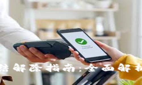 数字钱包冻结解除指南:全面解析与步骤详解