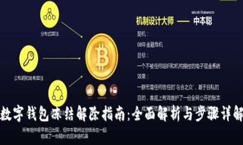 数字钱包冻结解除指南:全面解析与步骤详解