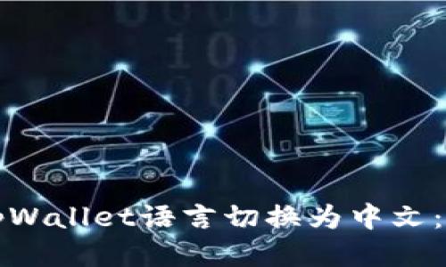 如何将tpWallet语言切换为中文:详细指南