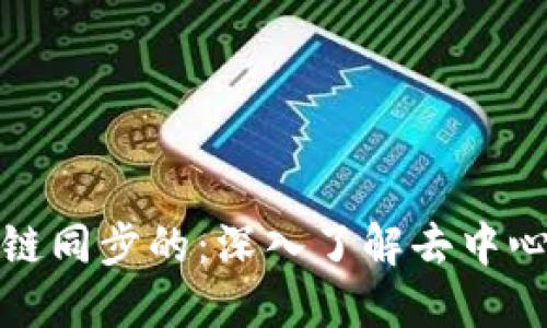 钱包是如何与区块链同步的：深入了解去中心化金融的核心机制