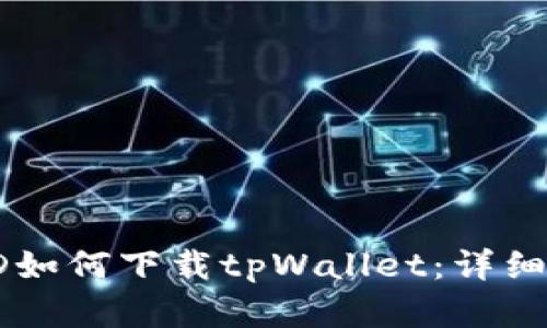 国内苹果ID如何下载tpWallet:详细指南与技巧