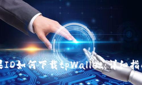 国内苹果ID如何下载tpWallet:详细指南与技巧