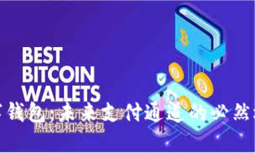 数字钱包:未来支付通道的必然选择