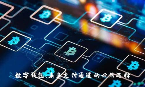 数字钱包:未来支付通道的必然选择