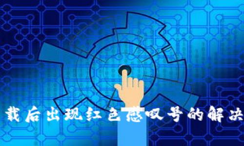 tpWallet下载后出现红色感叹号的解决方案与解析