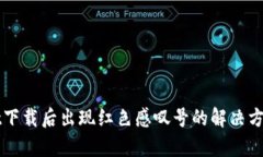 tpWallet下载后出现红色感叹号的解决方案与解析